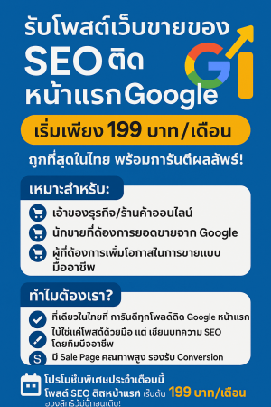 ประกาศ ประกาศ กับบริษัทใหญ่ ให้ติดGoogleหน้าแรก รับจ้างโพสต์ประกาศขายสินค้า เขื่อถือได้ รับจ้างโฆษณาสินค้าออนไลน์-SEO