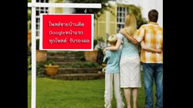 ประกาศ ประกาศ รับทำSEOอสังหา รับจ้างทำโฆษณาขายบ้านไม่มีค่านายหน้า โฆษณาขายบ้านราคาถูก บริการ ประกาศติดหน้าแรกgoogle