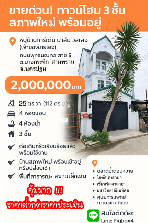 ทาวน์โฮม ขาย ขายถูกมากทาวน์โฮมบางกระทึก ขายถูกกว่าประเมิน สามพรานนครปฐม การ์เด้นท์ปาล์มวิลเลจ กู้ได้เต็มกู้เกินมีเงินเหลือ