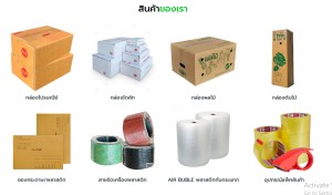 ขาย สินค้า บับเบิ้ลเทปปิดกล่อง ราคาส่งถูกที่สุดในไทยราคาถูกมากในประเทศ ขายกล่องไปรษณีย์-ซองพัสดุ อุปกรณ์แพ็คสินค้าทุกชนิดราคาส่งถูก มีสต๊อกจัดส่งได้ทั้งปี