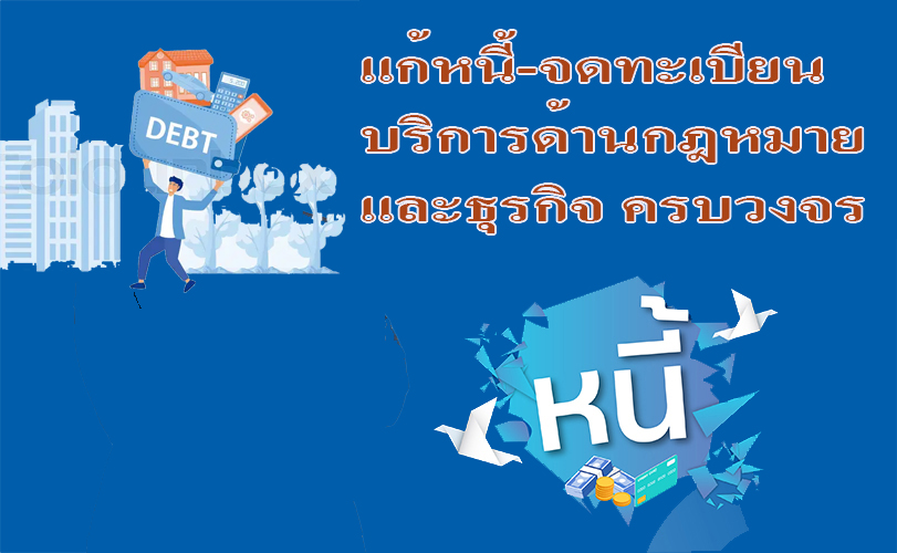 บริการ ประกาศ รับแก้ปัญหาหนี้ประนอมหนี้ธนาคาร ทนายความรับจดทะเบียนงานคนต่างด้าว ขอรับใบอนุญาตทำงานทุกประเภท บริการด้านกฎหมายและธุรกิจ ทนายความมืออาชีพ