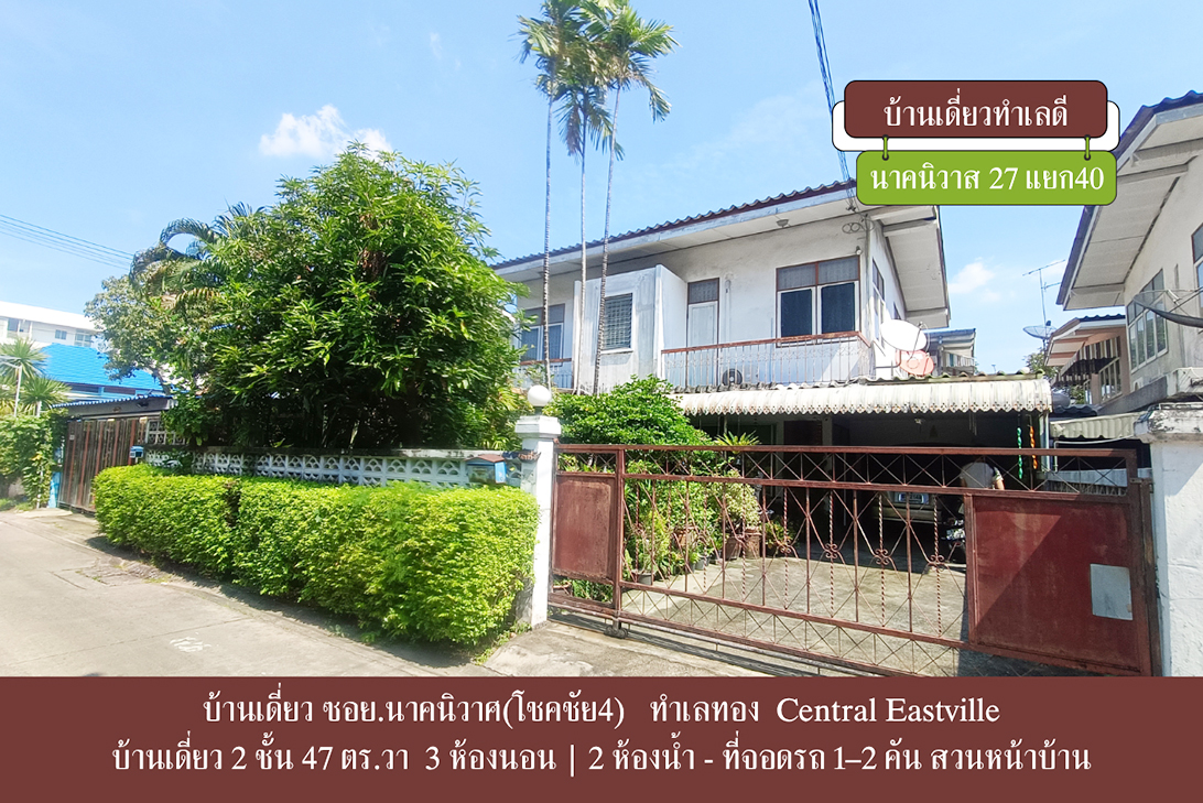 บ้านเดี่ยว ขาย ลาดพร้าว–นาคนิวาส เลียบด่วน–เกษตรนวมินทร์ ใกล้CDCCrystalPark ราคาถูกกว่าตลาด-ลาดพร้าว ราคาหาได้ยาก