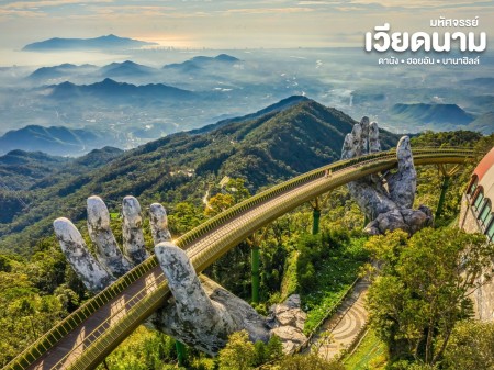 ขาย ประกาศ ทัวร์เวียดนาม 2026 “เหนือ–กลาง–ใต้” ทัวร์เวียดนามเหนือกลางใต้ปี2569 ทัวร์ดานัง-ฮอยอัน-บานาฮิลล์2569