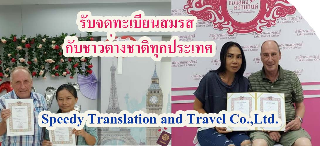 บริการ ประกาศ แปลเอกสารเป็นภาษาไทย จดทะเบียนสมรสกับต่างชาติ ขอใบรับรองโสดจากสถานทูต กรุงเทพ ขอใบรับรองโสดจากสถานทูต