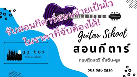 โฆษณา ประกาศ เรียนกีตาร์เพื่อสอบเข้ามหาลัยฯ สอบเข้าดุริยางคศิลป์ สอนกีตาร์สามเสนเพื่องานอดิเรก โรงเรียนสอนดนตรีดุสิตอันดับ1 สามเสนดุสิต
