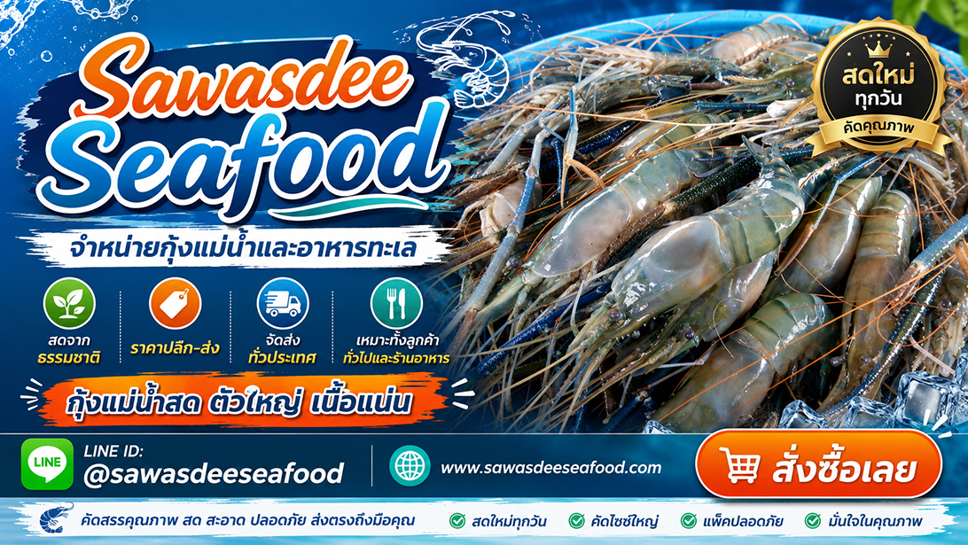 โฆษณา ขาย ปลาหมึกปลาและหอยพร้อมจัดส่ง ขายกุ้งแม่น้ำเนื้อแน่นมันเยิ้ม เยิ้มอาหารทะเลแช่แข็งเกรดร้านอาหาร ส่งทั่วประเทศ สั่งอาหารทะเลออนไลน์ราคาคุ้มค่า