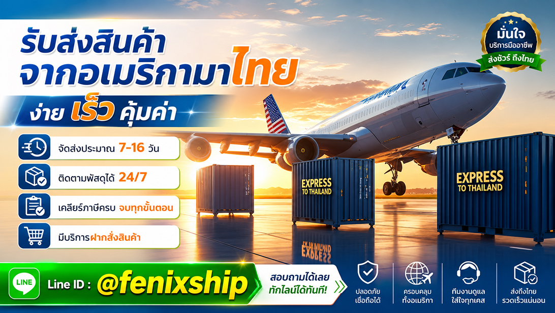 บริการ ประกาศ ขนส่งสินค้าอเมริกาถึงไทย เคลียร์ภาษีนำเข้าสินค้าจากอเมริกา นำเข้าสินค้าจากสหรัฐ มีที่อยู่รับของ เร็วคุ้ม