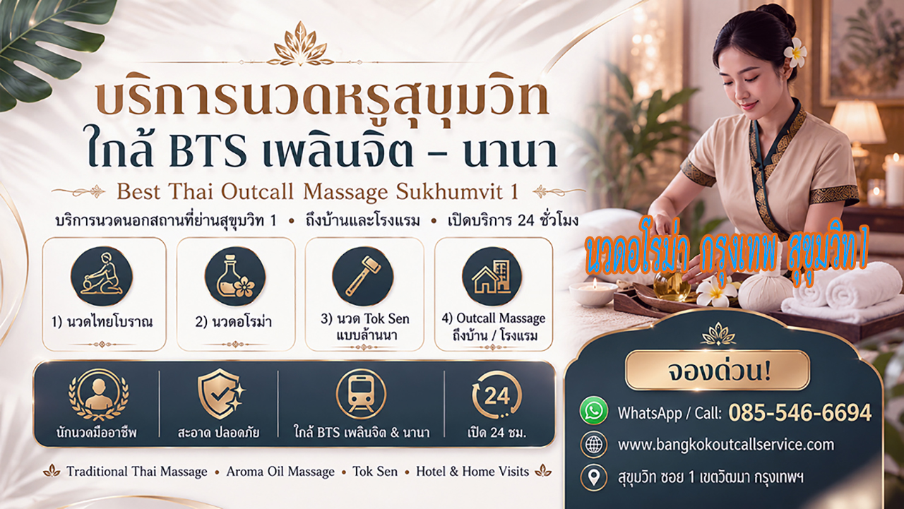 ประกาศ บริการ นวดบรรเทาปวดคอบ่าไหล่หลัง OutcallMassageSukhumvit1 Premium-massage-Sukhumvit1 Massage-near-NanaBTS-Sukhumvit1 ใกล้BTSเพลินจิต
