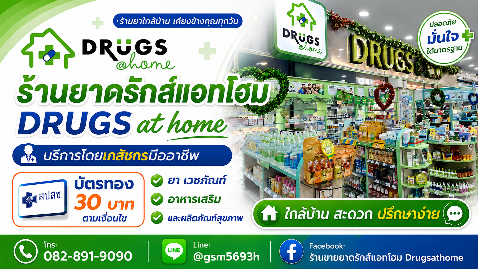ประกาศ โฆษณา ร้านยาอบอุ่นสปสช ร้านยาบัตรทองเครื่องมือแพทย์ ร้านยาโดยเภสัชกรวิชาชีพ ขอนแก่น ตำบลในเมืองอำเภอเมือง