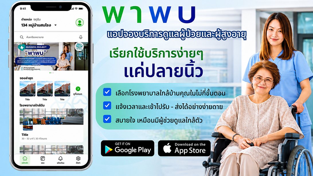 บริการ ประกาศ ผู้ช่วยพาผู้สูงอายุไปพบแพทย์ กรุงเทพปริมณฑล ประสานงานรับยา ขอนแก่นและใกล้เคียง พาพบดูแลตลอดขั้นตอน
