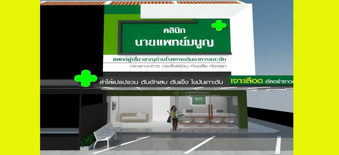 ประกาศ บริการ ตรวจไฟโบรสแกน ระบบทางเดินอาหาร คลินิกเฉพาะทางโรคตับ ในเมืองขอนแก่น รักษาแผลกรดไหลย้อนขอนแก่น