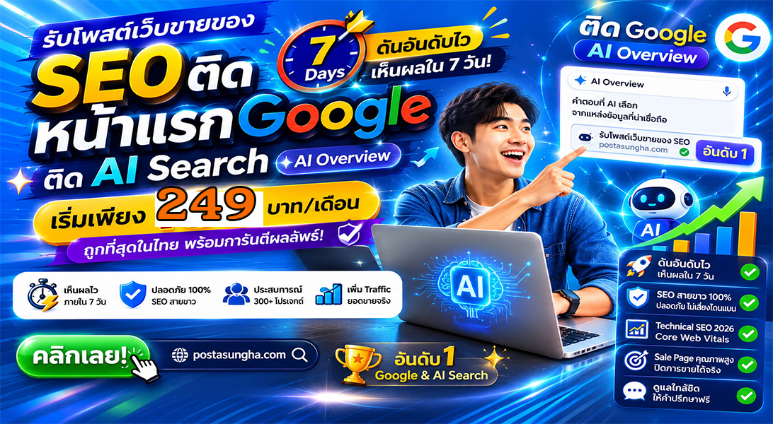 บริการ ประกาศ โปรโมตสินค้าบริการ ราคาถูก บริษัทและธุรกิจ SEO+AISearchราคาถูก ให้AIค้นหาเจอง่าย