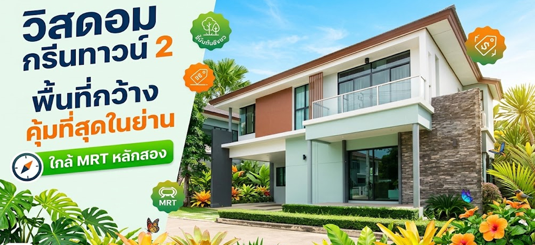 ขาย บ้านเดี่ยว เพชรเกษม69 วิสดอมกรีนทาวน์2 บ้านเดี่ยวหรูใกล้รถไฟฟ้าหลักสอง ขายบ้านเดี่ยว2ชั้น เพชรเกษม