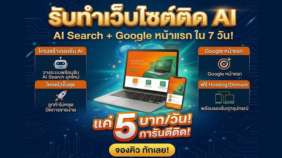 รับจ้าง ประกาศ การันตีติดใน7วัน แค่วันละ5บาท ราคาถูก ทำเว็บติดAISearch+Google เริ่มต้น1,999บาท/ปี