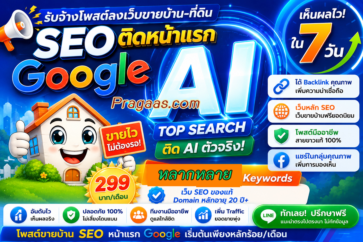 ประกาศ บ้าน เริ่มต้น10บาท/วัน SEO+AI ติดหน้าแรกGoogle โพสต์ขายบ้านราคาถูก AISearch