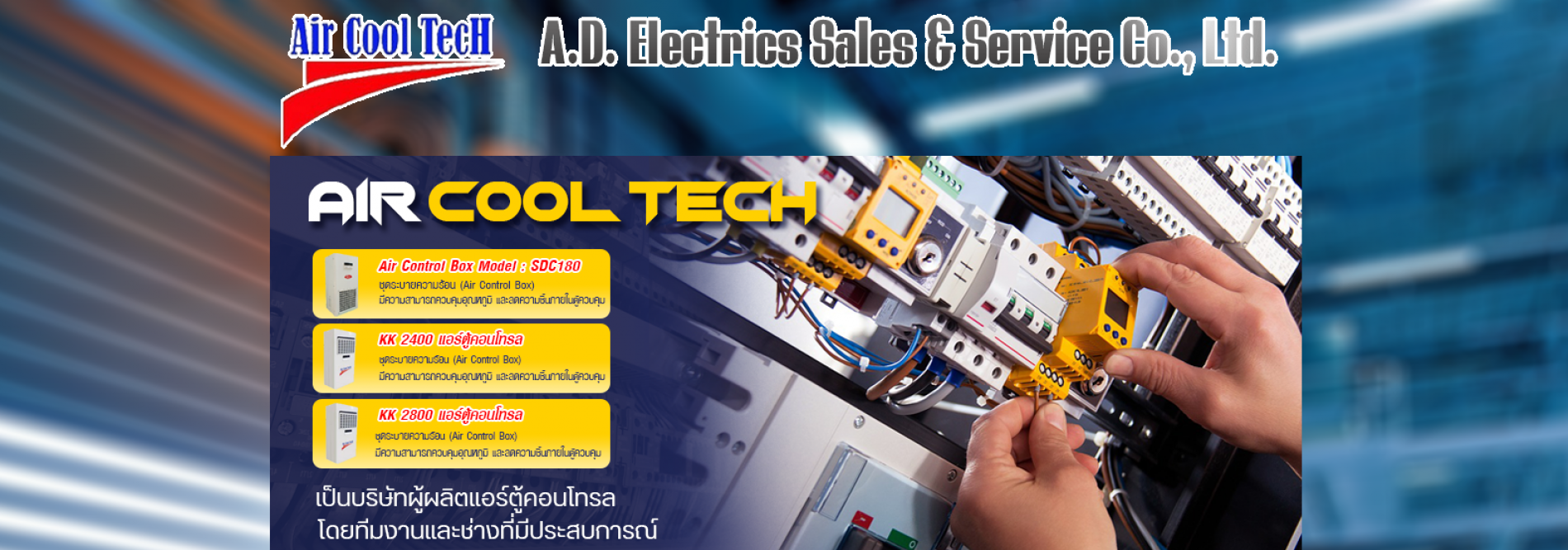 ประกาศ สินค้า ทีมงานผลิตแอร์ตู้คอนโทรลบริษัท บริษัทเอ.ดี.อิเล็คทริคเซลแอนด์เซอร์วิสจำกัด บริษัทรับประกอบตู้คอนโทรลไฟฟ้า รับผลิตแอร์ตู้ไฟฟ้าสำหรับอุตสาหกรรม ผู้เชียวชาญ